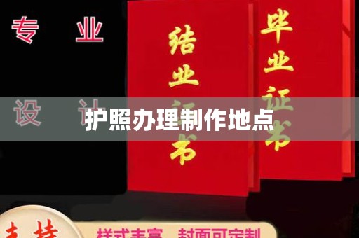 金湾护照办理制作地点