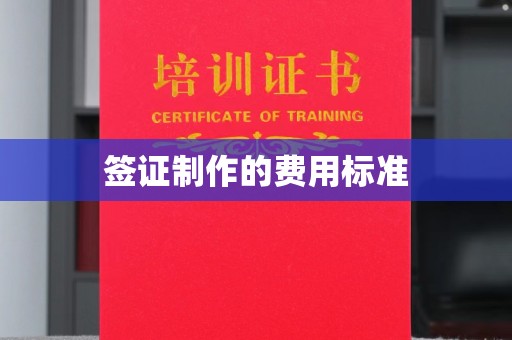 固原签证制作的费用标准