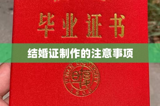 松岭结婚证制作的注意事项