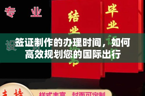 当阳签证制作的办理时间，如何高效规划您的国际出行