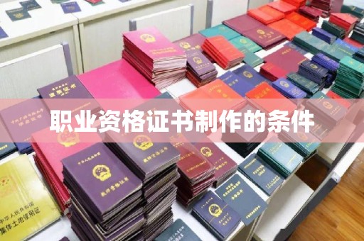 靖宇职业资格证书制作的条件
