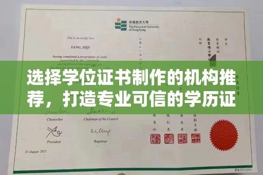 江安选择学位证书制作的机构推荐，打造专业可信的学历证明