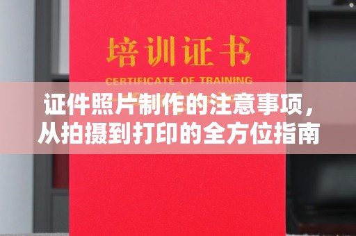桐梓证件照片制作的注意事项，从拍摄到打印的全方位指南
